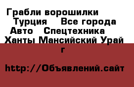 Грабли-ворошилки WIRAX (Турция) - Все города Авто » Спецтехника   . Ханты-Мансийский,Урай г.